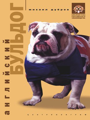cover image of Английский бульдог